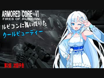 【AC6】【WhiteCUL実況】【2話予告】ルビコンに舞い降りたクールビューティー【VOICEVOX】