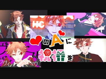 【MMDツイステ】ハートのエースに祝福を2023【エース・トラッポラ誕生祭】