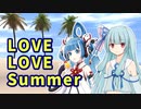 【原キーver】【UTAうボイスロイド】LOVE LOVE Summer【琴葉葵 空音マコ】
