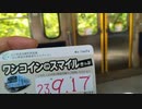 YS22　近江鉄道のワンコインスマイルきっぷが、とにかくヤバい【四方山即報】