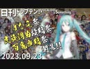 日刊トップテン！VOCALOID＆something【日刊ぼかさん2023.09.23】