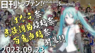 日刊トップテン！VOCALOID＆something【日刊ぼかさん2023.09.23】