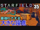 スターフィールド　ゆっくり実況プレイ　I9 13900K　RTX4080　35　大きな躍進　決戦