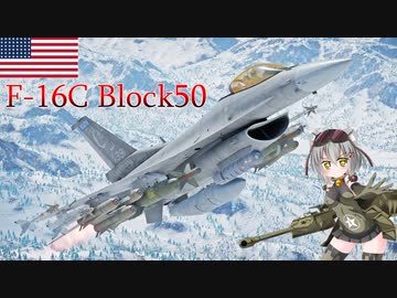 【WarThunder】惑星戦線異状なしPart40～最高オブ最高～[F-16C Block50]