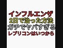 インフルエンザ２日で治った方法がマジでヤバすぎる。レプリコンはいつから始まる？イベルメクチンよりパラサイトクレンズ