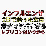 インフルエンザ２日で治った方法がマジでヤバすぎる。レプリコンはいつから始まる？イベルメクチンよりパラサイトクレンズ