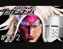 【ダンガンロンパ】はい、ロンパ#10-2 - 朝比奈さんのメンタルはもうボロボロ【完全？初見】