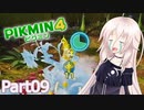 【ピクミン4】新人レスキュー隊員のIApart09【CeVIO AI実況】