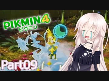 【ピクミン4】新人レスキュー隊員のIApart09【CeVIO AI実況】