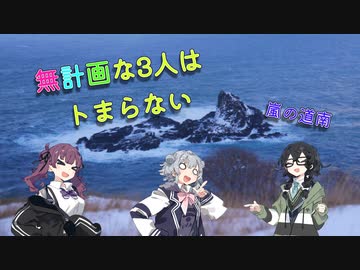 無計画な3人はトまらない［嵐の道南］”旅の終わり“