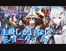 【遊戯王マスターデュエル】アリアルなオッドアイズ奮闘記 ～主役だらけの闇エンタメ～【CoeFont実況】