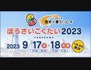 【エージェント】ぼうさいこくたい2023で最新の防災を学ぶ