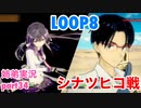 □■LOOP8を初見実況プレイ part34【姉弟実況】