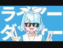 ライアーアロナ