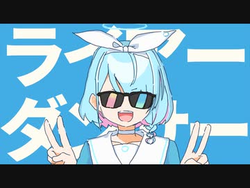 ライアーアロナ