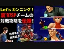 裏'97SPチームの対戦攻略 in KOF'98UMFE