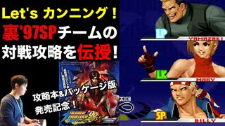 裏'97SPチームの対戦攻略 in KOF'98UMFE