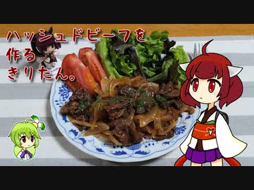 ハッシュドビーフを作るきりたん。