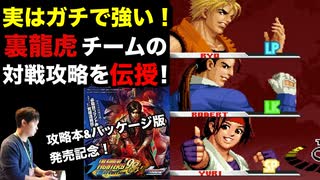 裏龍虎の拳チームの対戦攻略 in KOF'98UMFE