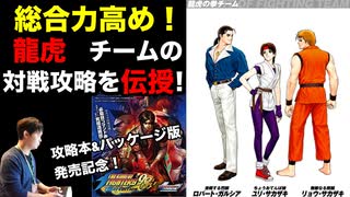 龍虎の拳チームの対戦攻略 in KOF'98UMFE