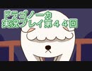 竜の背中で暮らすことになりました。ドラゴノーカ実況プレイ４４回