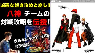 八神チームの対戦攻略 in KOF'98UMFE