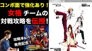 女性格闘家チームの対戦攻略 in KOF'98UMFE