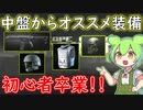 【EFT】中盤から上級者まで使えるオススメ装備！これで初心者卒業！！【ずんだもん＆四国めたん実況】【タルコフ】