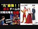 ボスチームの対戦攻略 in KOF'98UMFE