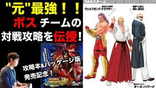 ボスチームの対戦攻略 in KOF'98UMFE