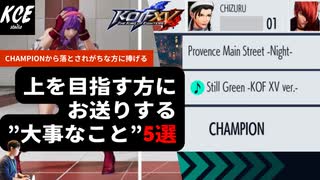 KOFXV(15) 上を目指す方にお送りする”大事なこと”5選 Five important things for those who aim for the top【英語字幕付き】