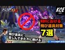 KOFXV(15) 飛び道具対策7選 - 7 Countermeasures for projectiles【英語字幕付き】