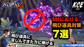 KOFXV(15) 飛び道具対策7選 - 7 Countermeasures for projectiles【英語字幕付き】