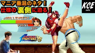 傑作と名高いKOF'98の仕様の裏側に迫る!!（飛び道具反射・GCCD・避け攻撃）