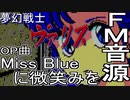 【夢幻戦士 ヴァリス】MissBlueに微笑みを　FM音源　アレンジ【＃演奏してみた ＃ゲーム音楽】