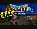 【ぽつぽつ実況 #10】墓場【ドラゴンクエストビルダーズ2】
