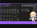 エフェクター基礎　05-4　リバーブの使い方　タイプ別（ホール・プレート・ルーム）　【Effectors for Dummyz】