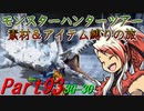 【ゆっくりモンハン】モンスターハンターツアー素材＆アイテム縛りの旅　part93【MH3G】