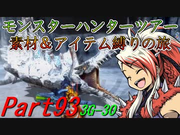 【ゆっくりモンハン】モンスターハンターツアー素材＆アイテム縛りの旅　part93【MH3G】