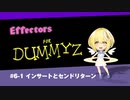 エフェクター基礎　06-1　インサートとセンドリターン　エフェクタのつなぎ方　【Effectors for Dummyz】