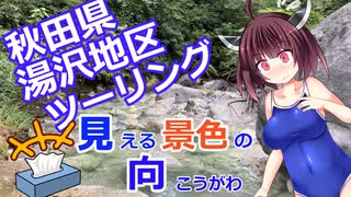 きりたんと行く　秋田県湯沢地区ツーリング　【見える景色の向こうがわ】