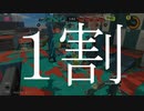 スプラやってる時の脳内を１割増しで動画にしてみた。