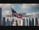 2023年9月23日：GCRを介して復元された共和国
