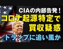 CIA内部告発で、パンデミック起源特定で買収疑惑。トランプに追い風か⁉️