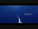 【深海より/蒼野みどり　様】歌ってみたver.shinoだす。