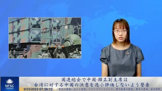 国連総会で中国・韓正副主席は、台湾に対する中国の決意を過小評価しないよう警告