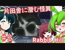 【日本語字幕付】英国片田舎に潜む怪異 ♯２【Rabbit Hill】【ずんだもん】【東北きりたん】【東北ずん子】【ボイロ実況/VOICEROID実況】【ホラーゲーム】