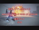 【アーマードコアⅥ】新米レイヴンが全EDを目指す＃19【ゆっくり実況】