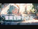 言葉を探すけど / goriasu feat.MIKU