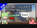 旧版【読み上げ練習_後編】SCP-096  "シャイガイ"  Part1 【ずんだもん、Party Parrot】